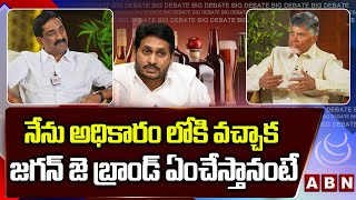 నేను అధికారం లోకి వచ్చాక  జగన్ జె బ్రాండ్ ఏంచేస్తానంటే || Chandrababu On Jagan "J": Brands || ABN