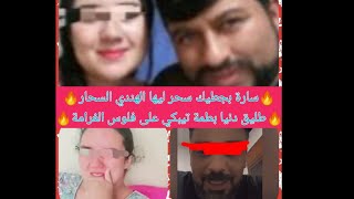 سارة بجطيط حماقت بسبب الهندي السحار كيفاش؟وقع ليها بحال صفاء شانيل؟🔥طليق دنيا بطمة حماق وتيبكي بسبب؟