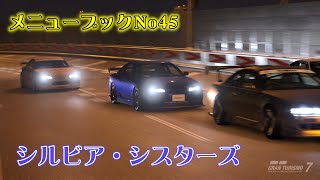 【PS5 GT7】メニューブック No.45 シルビア・シスターズ