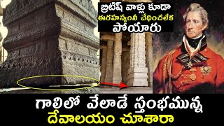 Hanging Pillar Temple | గాలిలో వేలాడే స్తంభమున్న దేవాలయం చూశారా | Lepakshi Temple |@BharathiTVBhakthi