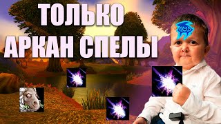 Арканист - Невыполнимое Достижение WoW Classic HardCore