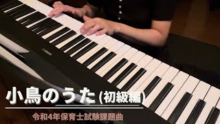 【小鳥のうた】令和4年(2022年)保育士試験課題曲ピアノを弾いてみた