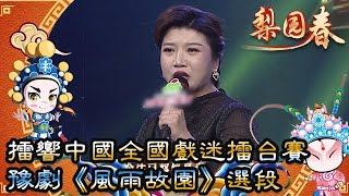 梨園春 2021年第46集 ：擂響中國全國戲迷擂台賽，豫劇《風雨故園》選段