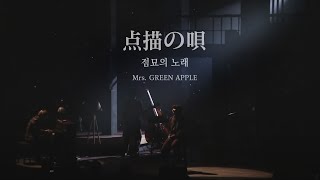 Mrs. GREEN APPLE - 点描の唄(점묘의 노래) Live.ver (가사/해석)