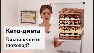 Какой шоколад купить на кето