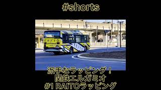 派手なラッピング！関東鉄道路線バス　RAITOラッピング　#shorts ＃関東鉄道