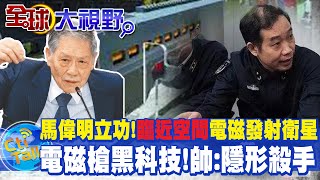 馬偉明立功!臨近空間電磁發射衛星｜電磁槍黑科技!帥:隱形殺手 @全球大視野Global_Vision