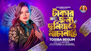 টাকার জন্য দুনিয়াতে নাচানাচি | Takar Jonne Duniyate Nachanachi | Tosiba Begum | New Bangla Song 2024