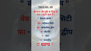 Trick No.85: To Remember Countries of the World by Area in Ascending Order #ssc #rrb #rpf #railway