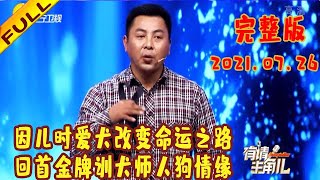 有请主角儿 20210726：因儿时爱犬改变命运之路，回首金牌训犬师人狗情缘