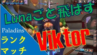 【ランク】Viktorでルナも敵も溶かしていく！ #121【Paladinsゲーム実況】