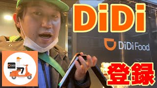 【DiDi Food】配達パートナー登録してみた【UberEats兼業】