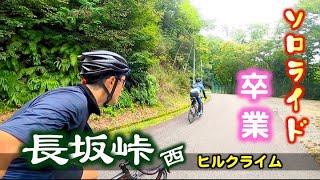 【ロードバイク坂道#53】 京都宇治 長坂峠ヒルクライム　祝ソロライド卒業