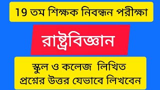 19 তম শিক্ষক নিবন্ধন পরীক্ষা | রাষ্ট্রবিজ্ঞান স্কুল ও কলেজ  লিখিত প্রশ্নের উত্তর যেভাবে লিখবেন |