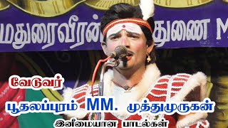 இ.நெடுங்குளம் /வேடன் பூதலப்புரம் MM. முத்துமுருகன் /இனிமையான பாடல்கள்