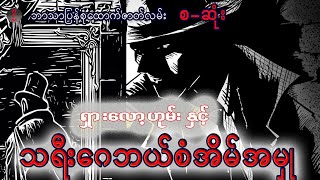 စုံထောက်ရှားလော့ဟုမ်း နှင့် သရီးဂေဘယ် စံအိမ်အမှု (စ-ဆုံး)