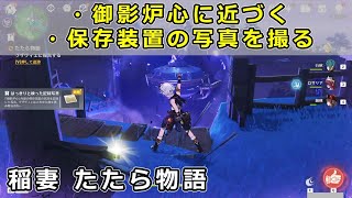 原神「御影炉心に近づく」「保存装置の写真を撮る」攻略【稲妻 世界任務 たたら物語】