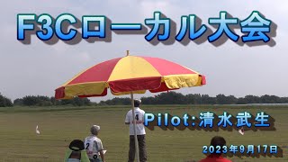 ラジコンヘリ　F3Cローカル大会　秋　in　MBPJapan　Pilot　清水武生