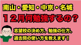 南山・愛知・中京・名城　愛知県の私立大学を受験する子へ！12月何したらいいの？