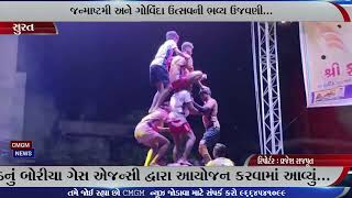 CMGM NEWS | સુરત : જન્માષ્ટમી અને ગોવિંદા ઉત્સવની ભવ્ય ઉજવણી...