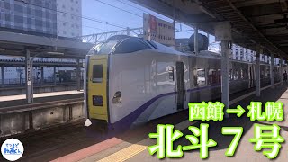 【てつまど動画Ch.】特急 北斗７号 「札幌」行( 函館 → 札幌 )