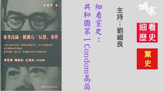 細看歷史（三十一）：細看黨史：共和國第一Condom高崗 - 26/08/2021