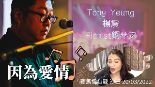 (重發)【音樂馬房】Ep29 大歌星背後的鋼琴男人 – Tony Yeung 楊震｜合唱歌：因為愛情 (cover by Colette\u0026Tony) ｜擂台戰草蜢VS叻｜沙田 (20/03/2022)