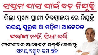 District Level Job | Jilla Mukhya Prani chiktsalaya re Nijukti | Odisha Daily Job