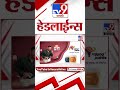 tv9 marathi news top headline today 11 january 2025 11 pm 4 minutes 24 headline maharashtra politics