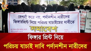 ফিঙ্গার প্রিন্ট দিয়ে পরিচয় যাচাই দাবি পর্দানশীন নারীদের | Nagorik TV