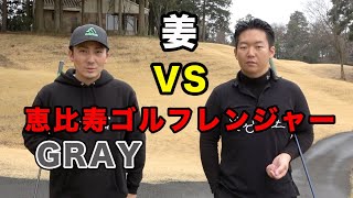 プロ同士のガチマッチ。姜VS 恵比寿ゴルフレンジャーGRAY 9Hガチマッチプレー対決　1-4h　マッチプレー1回戦