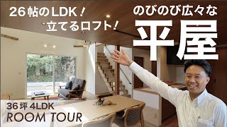 【ルームツアー#14】平屋の素足（はだし）の住まい｜平屋｜吹抜け｜ロフト｜自然素材｜アイビックホーム