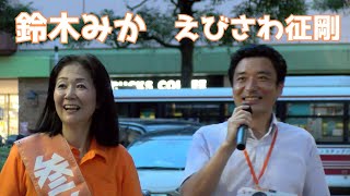 ＃鈴木みか ＃えびさわ征剛 武蔵境駅 18:00~ 令和6年7月11日（木） ＃参政党