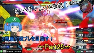 【EXVSMBON】【ゆっくり実況】3馬鹿が銀プレを目指す！マキブON実況 Part25　ラファエル視点