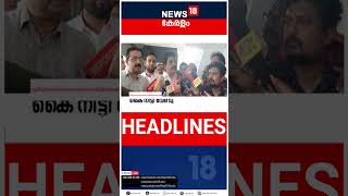 Top Headlines Of The Hour | ഈ മണിക്കൂറിലെ ചൂടുള്ള വാർത്തകൾ | Kerala News | Malayalam News