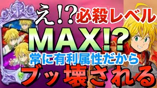 【グラクロ】ロペス必殺レベルMAXなんて全滅不可避 ／ 喧嘩祭り(上級)【七つの大罪】