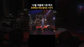 12월 겨울에 1위 찍고 초대박난 여성 발라드 TOP5