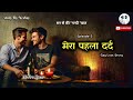 मेरा पहला दर्द ep 3 gay love story lgbtqia stories by neelay we are queer lgbtlovestories