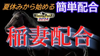 【ウイポ10 2024】序盤のお勧め爆発力〖稲妻配合〗そして春雷へ繋げて最強馬作成＃ウイニングポスト10