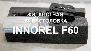 Обзор видеоголовки Innorel F60. Гидравлическая видео-головка.