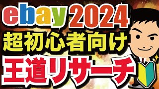 【王道・芋づる式】ebay最新版リサーチ術を完全解説