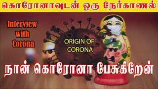 கொரோனாவுடன் ஒரு நேர்காணல் - Questions to Corona | Corona Virus