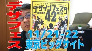 『デザインフェスタ Vol.42』ヘ行って来た！