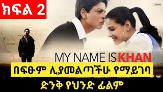 ስሜ ከሃን ነው ክፍል 2 | ምንሼ Films