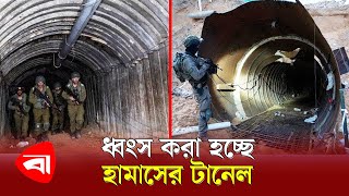 যেভাবে পানিতে ডুবিয়ে ধ্বং স করা হচ্ছে হামাসের টানেল | Hamas Tunnel | Gaza |  Israel