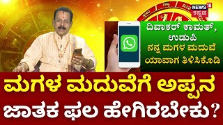 Daily Horoscope | Dina Bhavishya | ಮಗಳ ಜಾತಕ ಫಲದಲ್ಲಿ ಯಾವ ಗ್ರಹಗತಿ ವಿವಾಹಕ್ಕೆ ಕಾರಣವಾಗುತ್ತದೆ? | Simha