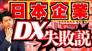 【DX 成功事例】なぜか失敗してしまう日本企業のDX導入の要因と成功への道｜ヘタな企業の特徴をズバリ！