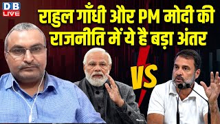 Rahul Gandhi-PM Modi की राजनीति में ये है बड़ा अंतर | Delhi Election 2025 | Arvind Kejriwal |#dblive