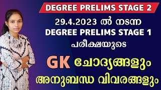 അടുത്തഘട്ടം പരീക്ഷ എഴുതാൻ പോകുന്നവർ വിട്ടു കളയരുത് DegreePrelims Stage 1 Questions With RelatedFacts