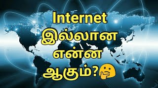 Internet திடீரென இல்லாம போய்டா என்ன ஆகும்?